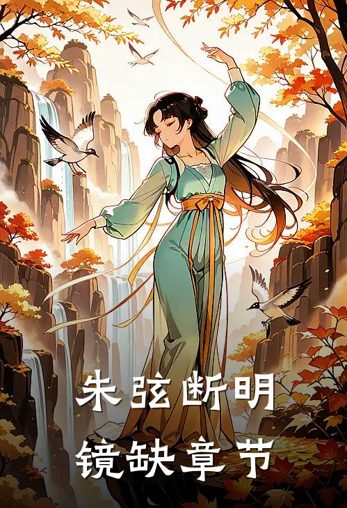 朱弦断明镜缺章节