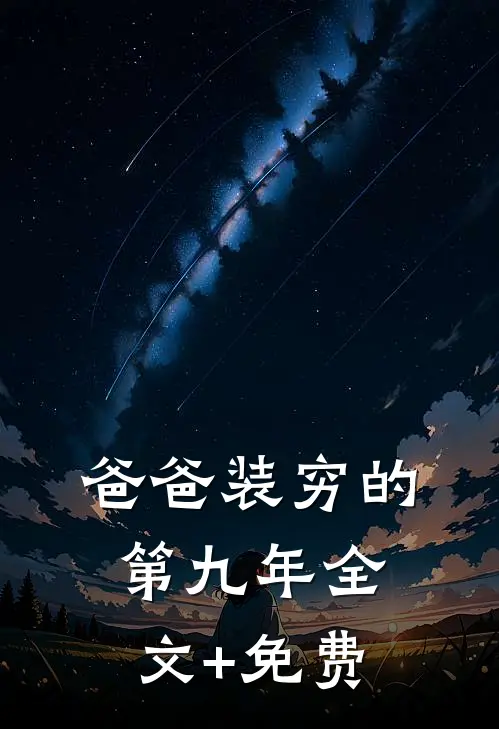 爸爸装穷的第九年全文+免费