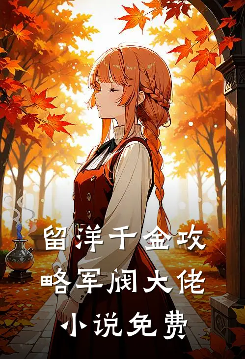 留洋千金攻略军阀大佬小说免费