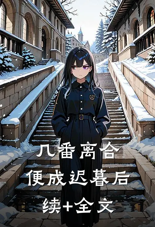 几番离合，便成迟暮后续+全文