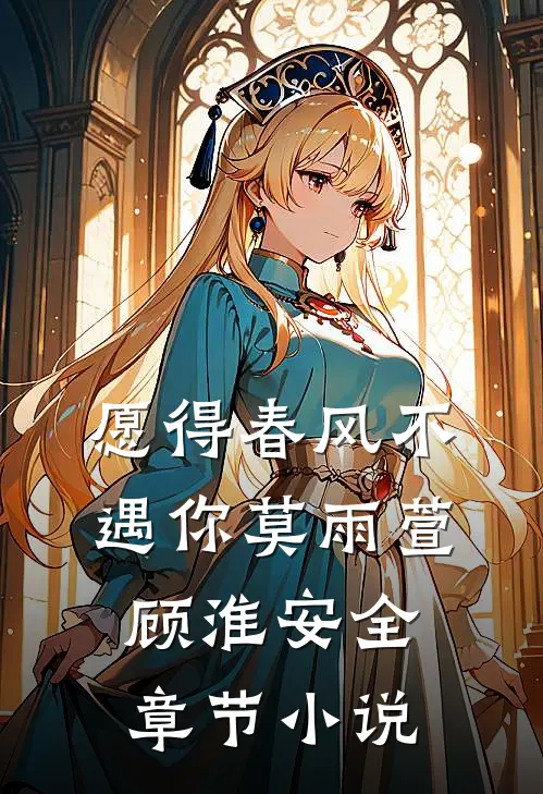 愿得春风不遇你莫雨萱顾淮安全章节小说