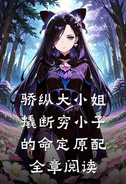 骄纵大小姐撬断穷小子的命定原配全章阅读