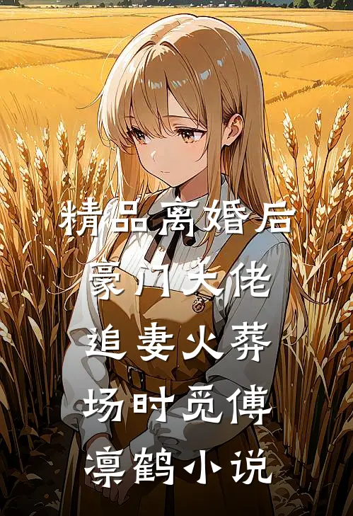 精品离婚后,豪门大佬追妻火葬场时觅傅凛鹤小说