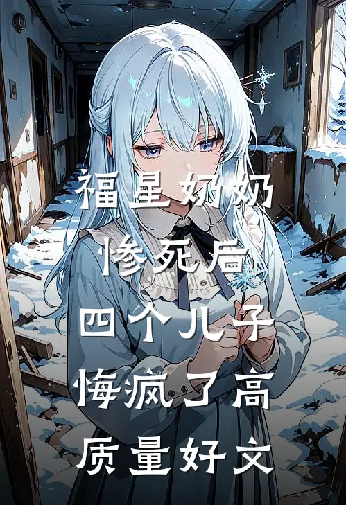 福星奶奶惨死后，四个儿子悔疯了高质量好文