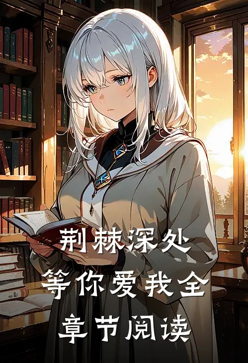 荆棘深处，等你爱我全章节阅读