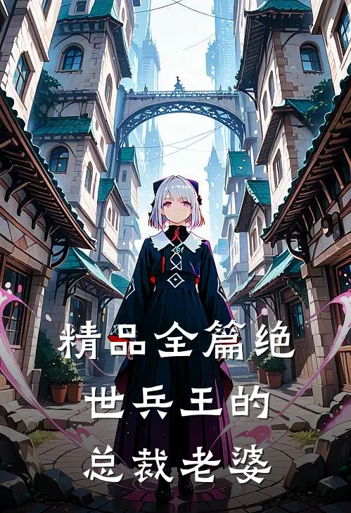 精品全篇绝世兵王的总裁老婆