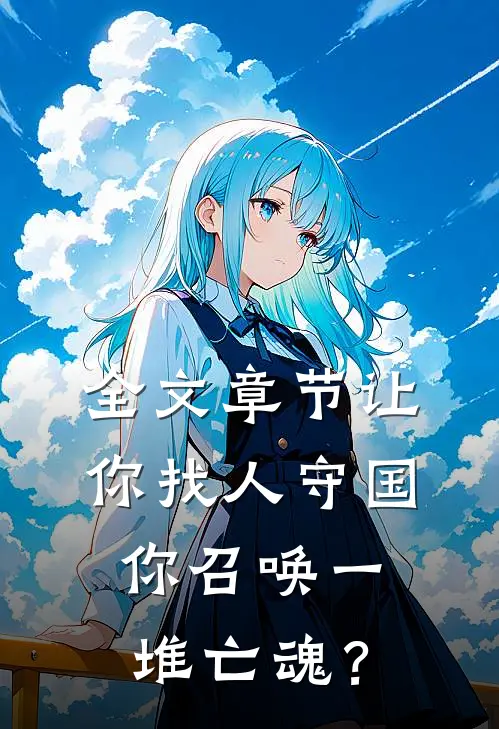 全文章节让你找人守国，你召唤一堆亡魂？