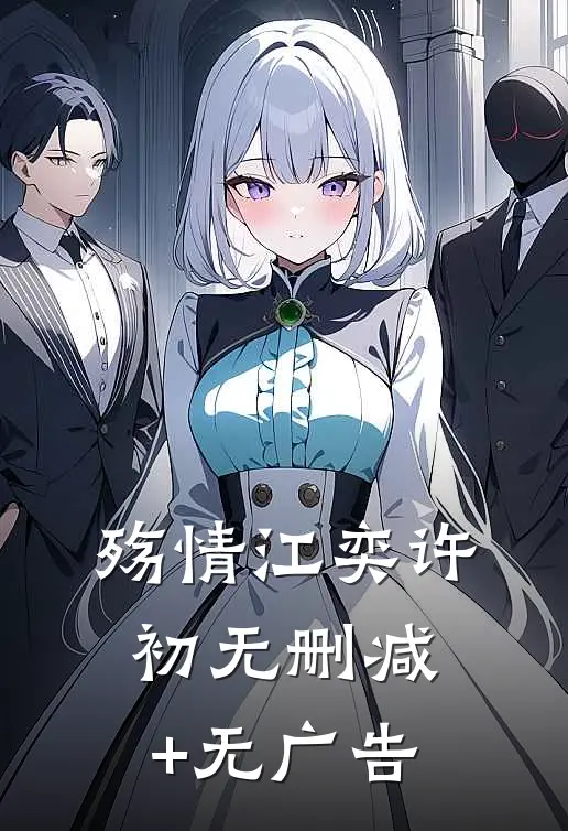 殇情江奕许初无删减+无广告