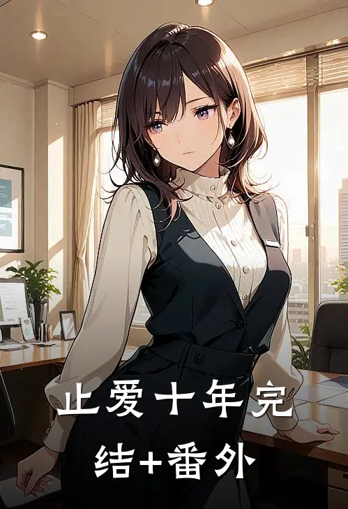 止爱十年完结+番外