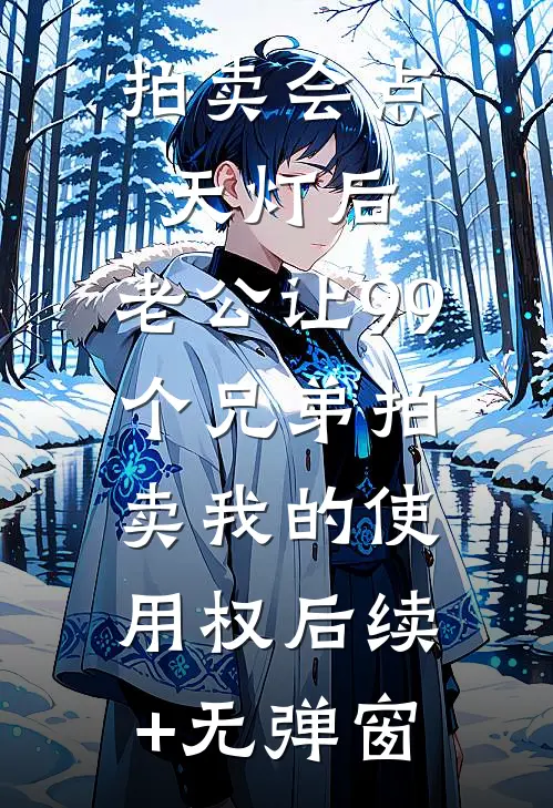拍卖会点天灯后，老公让99个兄弟拍卖我的使用权后续+无弹窗