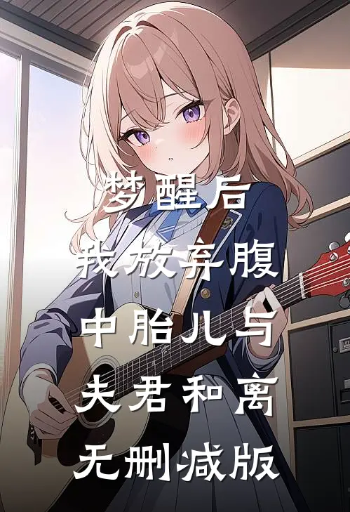 梦醒后，我放弃腹中胎儿与夫君和离无删减版