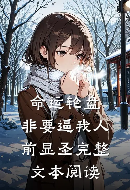 命运轮盘：非要逼我人前显圣完整文本阅读