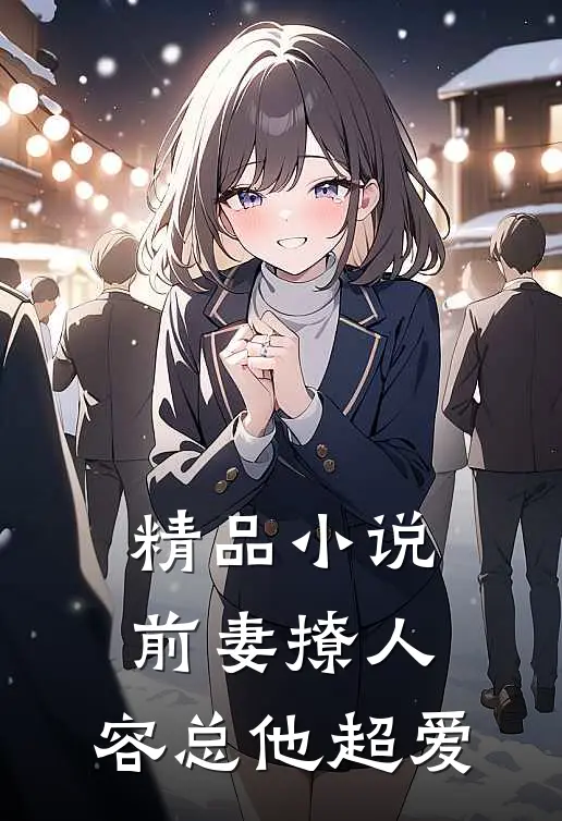 精品小说前妻撩人，容总他超爱