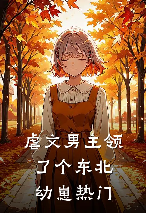 虐文男主领了个东北幼崽热门