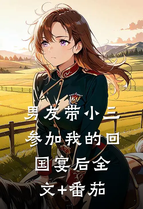 男友带小三参加我的回国宴后全文+番茄