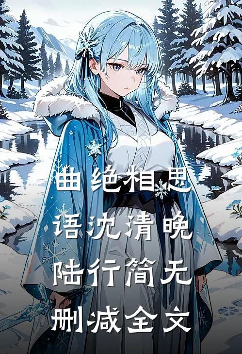 曲绝相思语沈清晚陆行简无删减全文