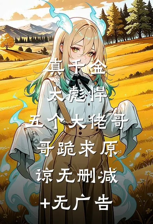 真千金太彪悍，五个大佬哥哥跪求原谅无删减+无广告