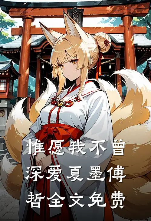 惟愿我不曾深爱夏墨傅哲全文免费