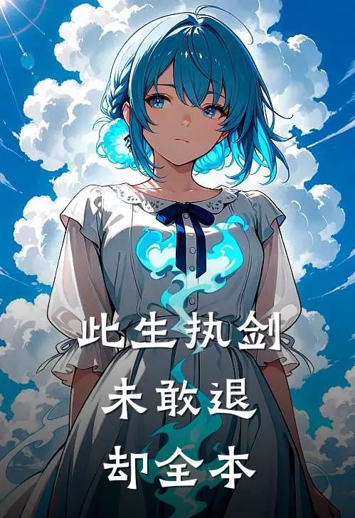 此生执剑,未敢退却全本