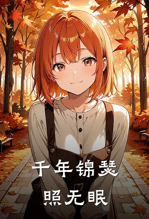 千年锦瑟照无眠