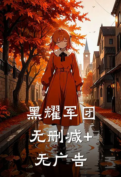 黑耀军团无删减+无广告