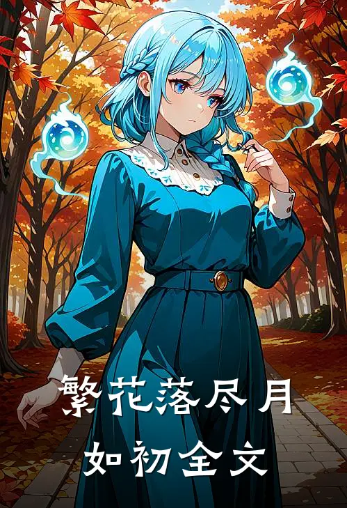 繁花落尽月如初全文